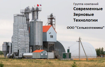 Группа компаний «Современные Зерновые Технологии» ООО «Сельхозтехника»