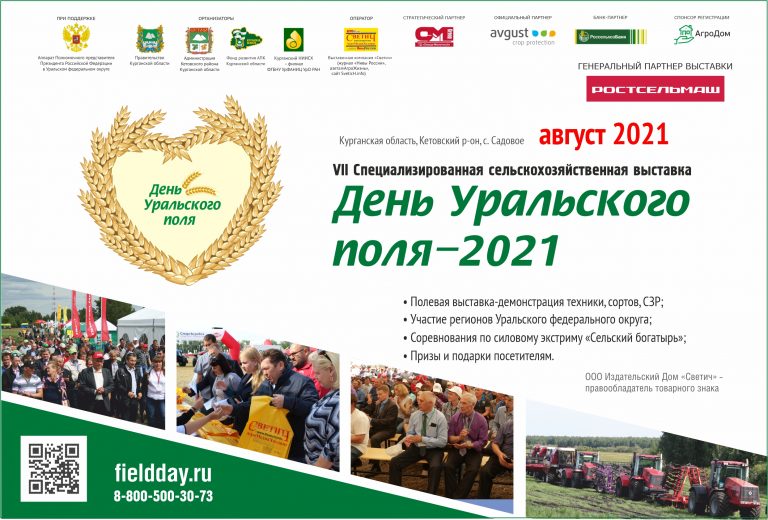 Проведение 2021. Выставка день поля. Оформление выставки на день поля 2021 в СПБ. День поля 2021. День Уральского поля 2021 фото.