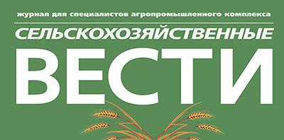 Сельскохозяйственные вести, журнал