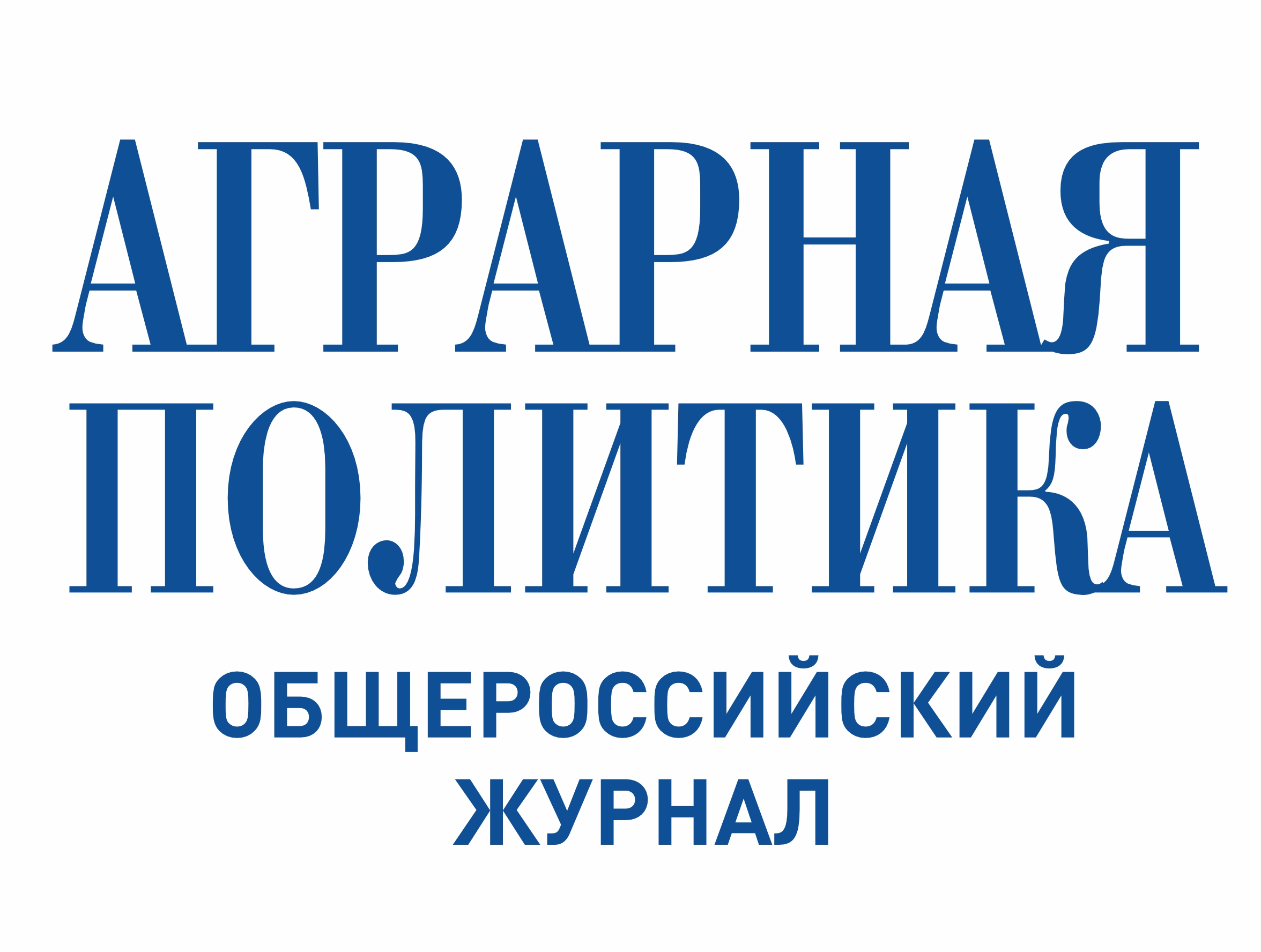 Центр аграрного опыта и инноваций, журнал «Аграрная политика»