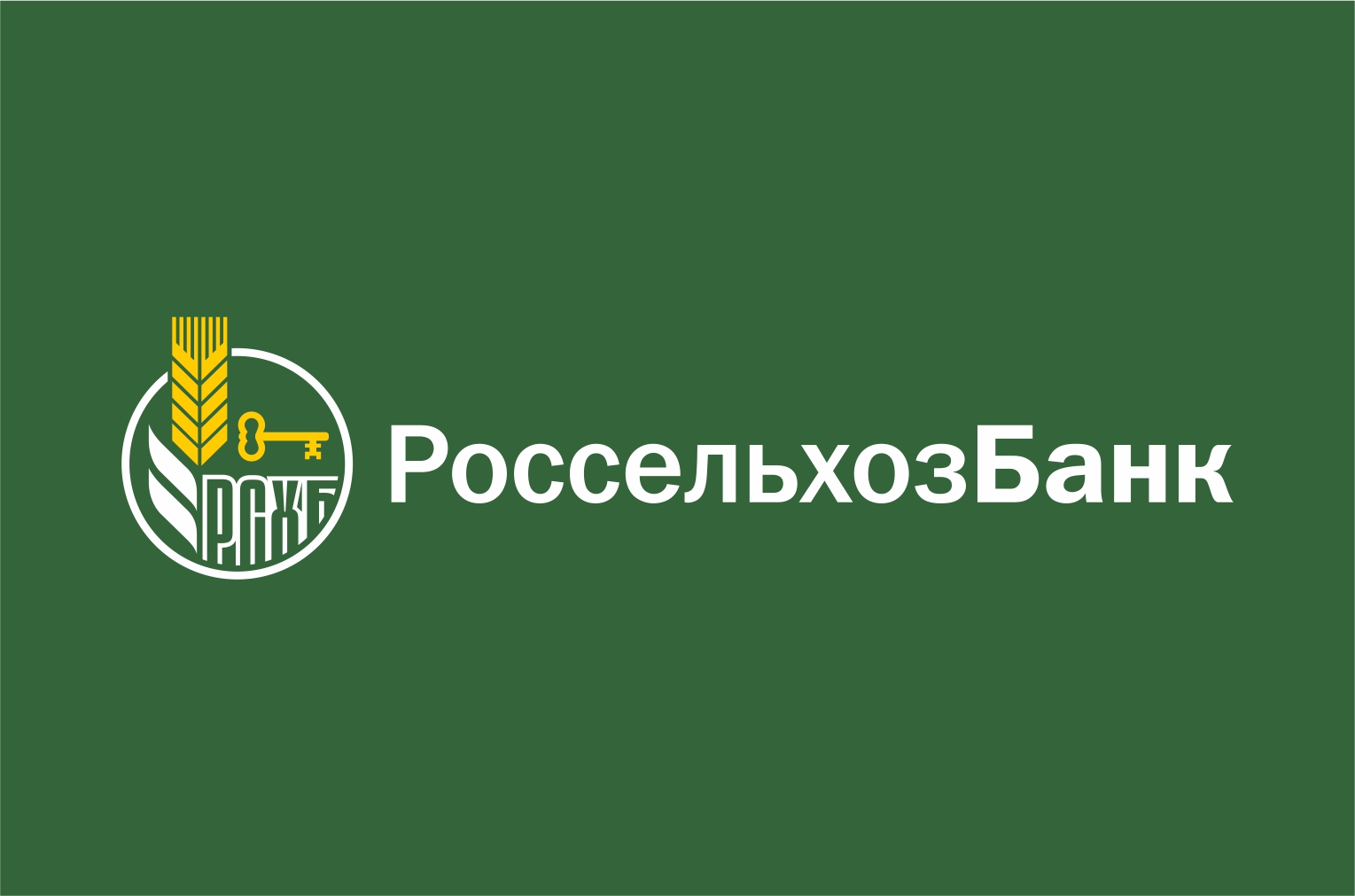АО «Россельхозбанк» — банк-партнёр «Дня Уральского поля-2022»